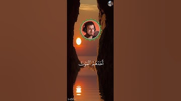 وَقُل رَّبِّ أَعُوذُ بِكَ مِنۡ هَمَزَٰتِ ٱلشَّيَٰطِينِ - إسلام صبحي [ سورة المؤمنون , ٩٧ - ١٠٠ ]