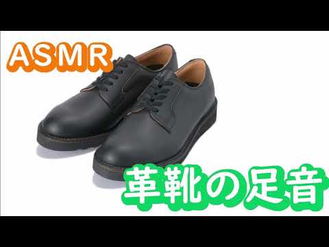 【ASMR／音フェチ】革靴の足音１（音のみ） Footsteps（Sound only）