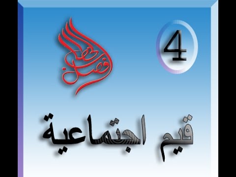 فصل الخطاب قيم اجتماعية اكمل البيت