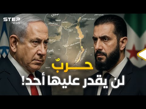 سوريا وإسرائيل حرب على الأبواب وسلام لا يعجب نتنياهو