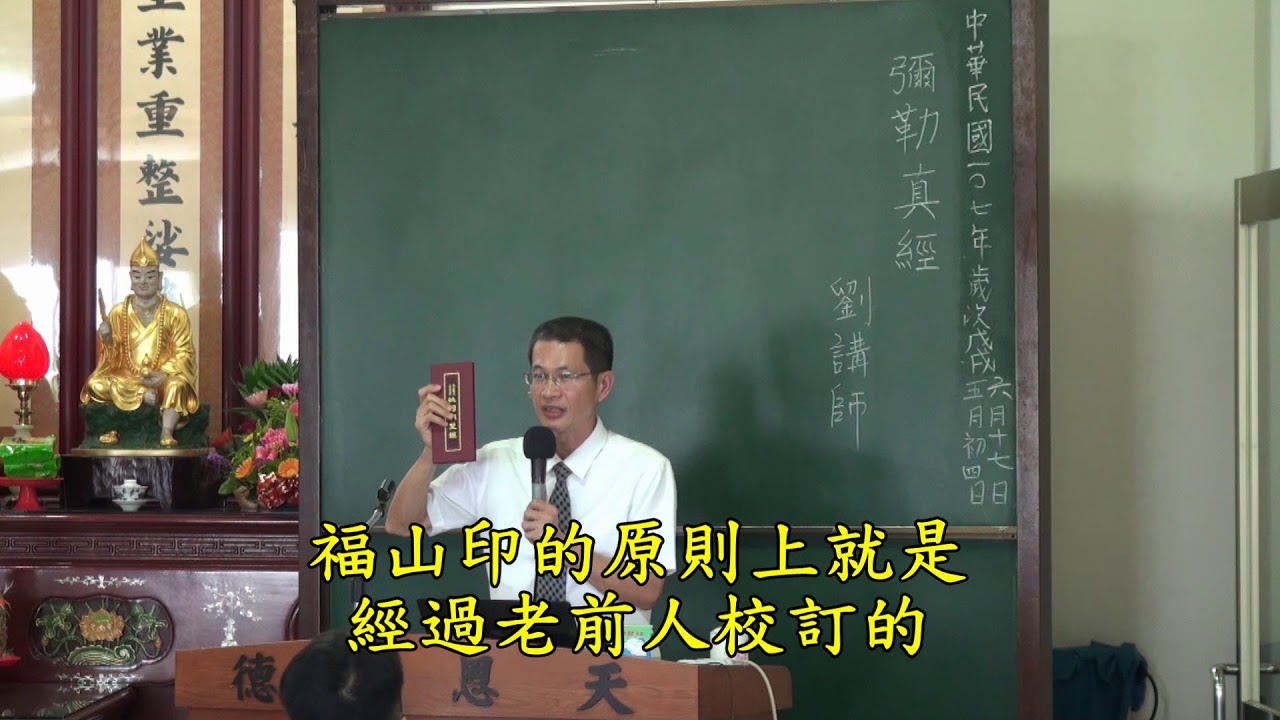 彌勒真經-—劉柏顯講師