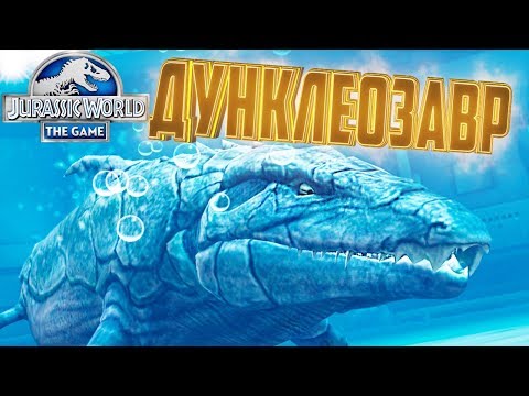 Видео: Новый Гибрид ДУНКЛЕОЗАВР - Jurassic World The Game #150