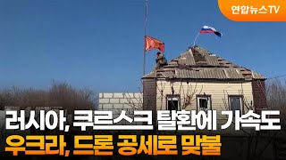 러시아, 쿠르스크 탈환에 가속도…우크라, 드론 공세로 맞불 / 연합뉴스TV (YonhapnewsTV)