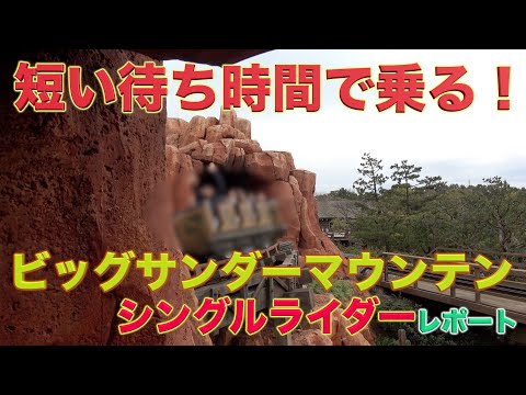 衝撃 ビッグサンダーマウンテンにシングルライダーが導入される 東京ディズニーランド Youtube