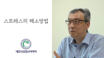 스트레스의 해소방법