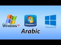 إضافة اللغة العربية على الحاسوب  بدون CD
