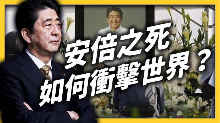 安倍晉三遇刺身亡！「後安倍時代」正式來臨，日本該何去何從？｜志祺七七 - 天天要聞