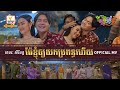 ម៉ែខ្ញុំឲ្យយកប្រពន្ធហើយ | ខេមរៈ សិរីមន្ត  | សួស្តីឆ្នាំថ្មី ២០២១ | MV | RHM