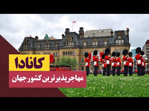 کانادا مهاجرپذیرترین کشور جهان