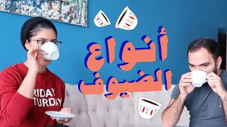 أنواع الضيوف | مها جعفر و لؤي ساهي