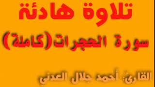 سورة الحجرات(كاملة)#القارئ أحمد جلال العدني