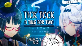 【 Tick Tock: A Tale for Two 】お腹すいたら非常食あるし！問題ないよね？