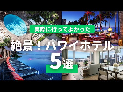 【ハワイ旅行】ツアー会社がイチオシするハワイ高級ホテル5選