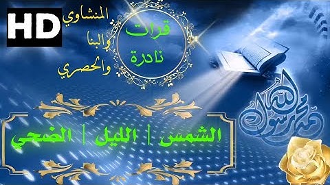 قرات رائعه من سورة الشمس و الليل والضحي مرتل