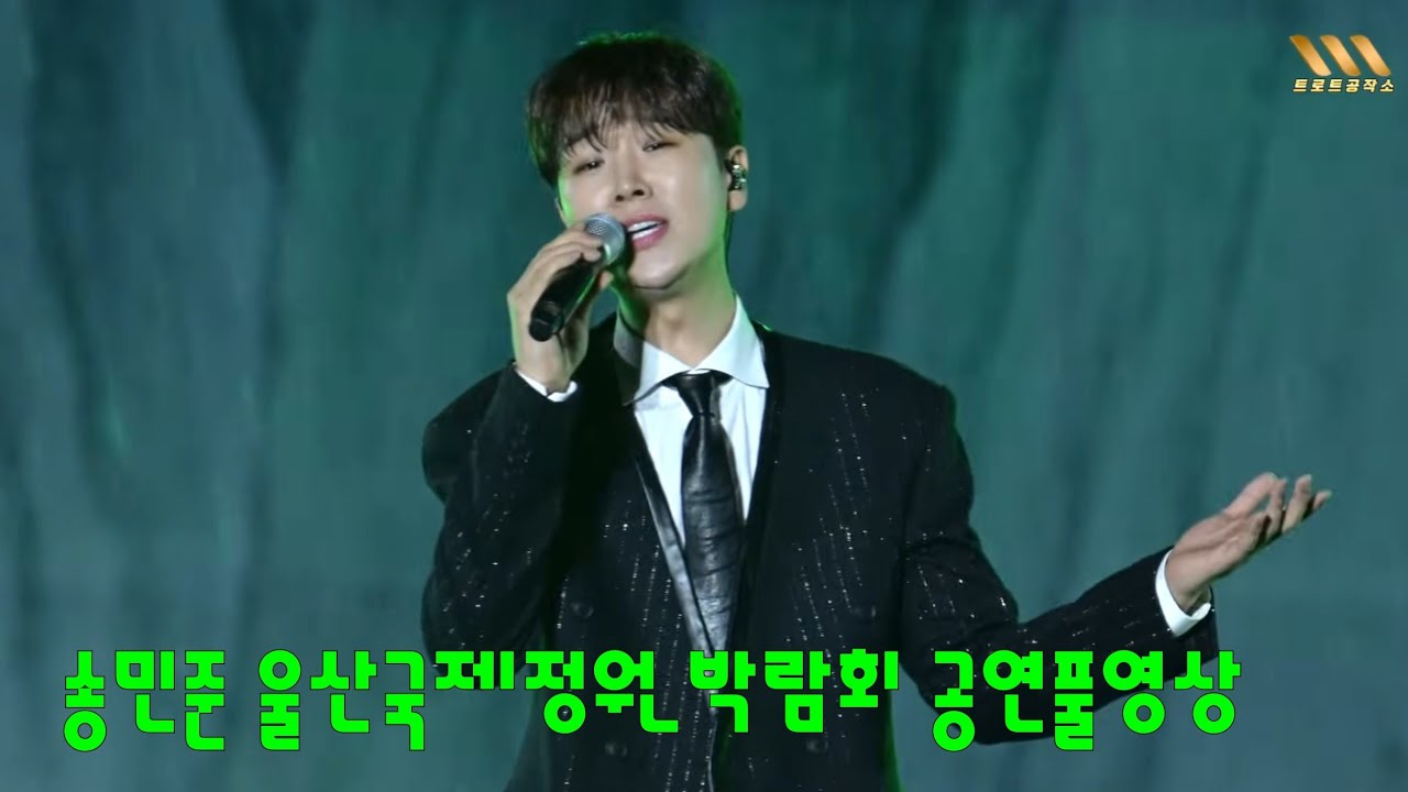 송민준 (ソン・ミンジュン) 울산국제정원박람회 성공기원대축전 공연풀영상 #송민준 #송민준노래모음 #송민준신곡 #송민준대한민준 #송민준나쁜여자 #그림일기