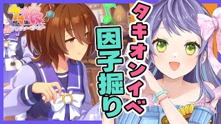 【ウマ娘/チャンミ】タキオンの因子研究イベだ！チャンミ因子掘るぞ！：美課金勢のウマ娘配信【チャンピオンズミーティング】