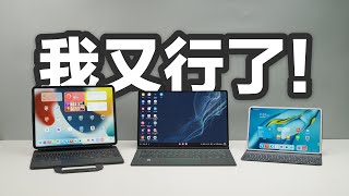 【平板取代筆電】蘋果\三星\華為3大平板用來辦公一周能代替電腦麼#ipadapple,#平板,#筆電