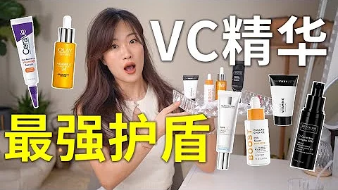 皮肤最强护盾！平价好用的维C精华测评！美白淡斑抗氧化| The BEST VITAMIN C SERUM - 天天要闻