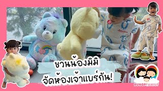 ชวนน้องมิมิจัดห้องนอนให้เจ้าแบร์กัน! l Rungpfamily EP.4