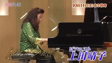 予告 最優秀の伴奏者はアドリブで育つ? 上田晴子 「おんがく交差点」 | BSテレ東