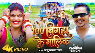 #Video | 100 बिगहा के मालिक | #Sonu Sargam Yadav | 100 Bigha Ke Malik | Bhojpuri New Song