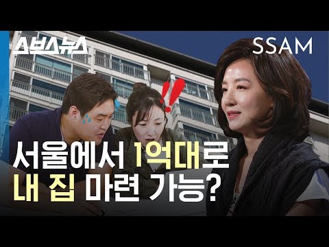 서울에서 1억대로 내집 마련하는 방법이 있다?! (신혼부부 주목!) / SSAM X 스브스뉴스