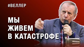 Мы Живем В Катастрофе: Скандалы Вместо Политики - #Веллер 25 04 2023