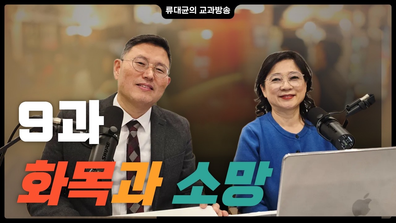 [교과해설] 9과 화목과 소망 / 류대균, 박세미