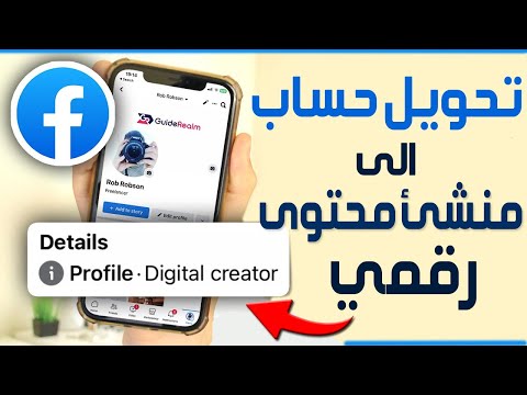 تحويل حساب الفيس بوك الى ملف شخصي منشئ محتوى رقمي   