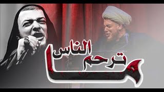 ما ترحم الناس يعباس|طور جديد لسماحة الشيخ محمد شرارة العاملي الكربلائي | مؤثر جداً جداً