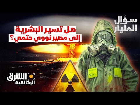 هل المواجهة النووية مصير حتمي تسير إليه البشرية سؤال المليار الشرق بودكاست