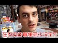 会中文的英国人在日本能看懂多少日语？Understanding Japanese through Chinese?