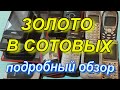 Золото в сотовых телефонах. Подробный обзор.