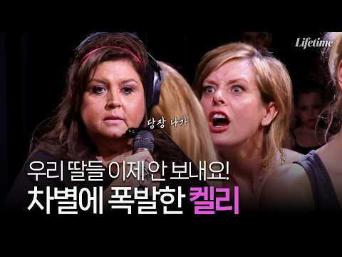 제대로 한판 붙은 애비와 <strong>켈리</strong> [댄스맘 시즌3 EP24-1]