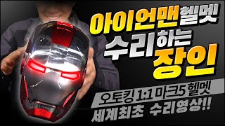 아이언맨 헬멧 리뷰 하려다가 수리 영상 찍었다!! 오토킹 아이언맨 마크5 헬멧 / Auto king IRON MAN mark 5 Helmet Review & Rpair Tip