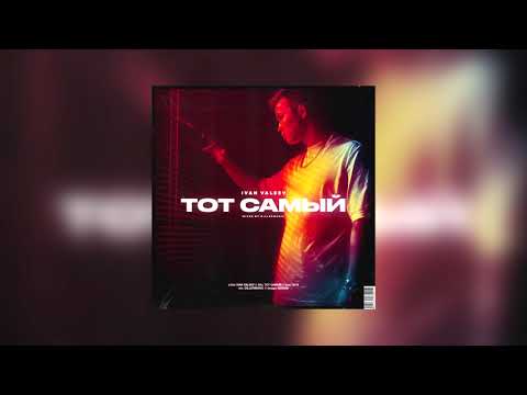 IVAN VALEEV - Тот самый (single, 2019)