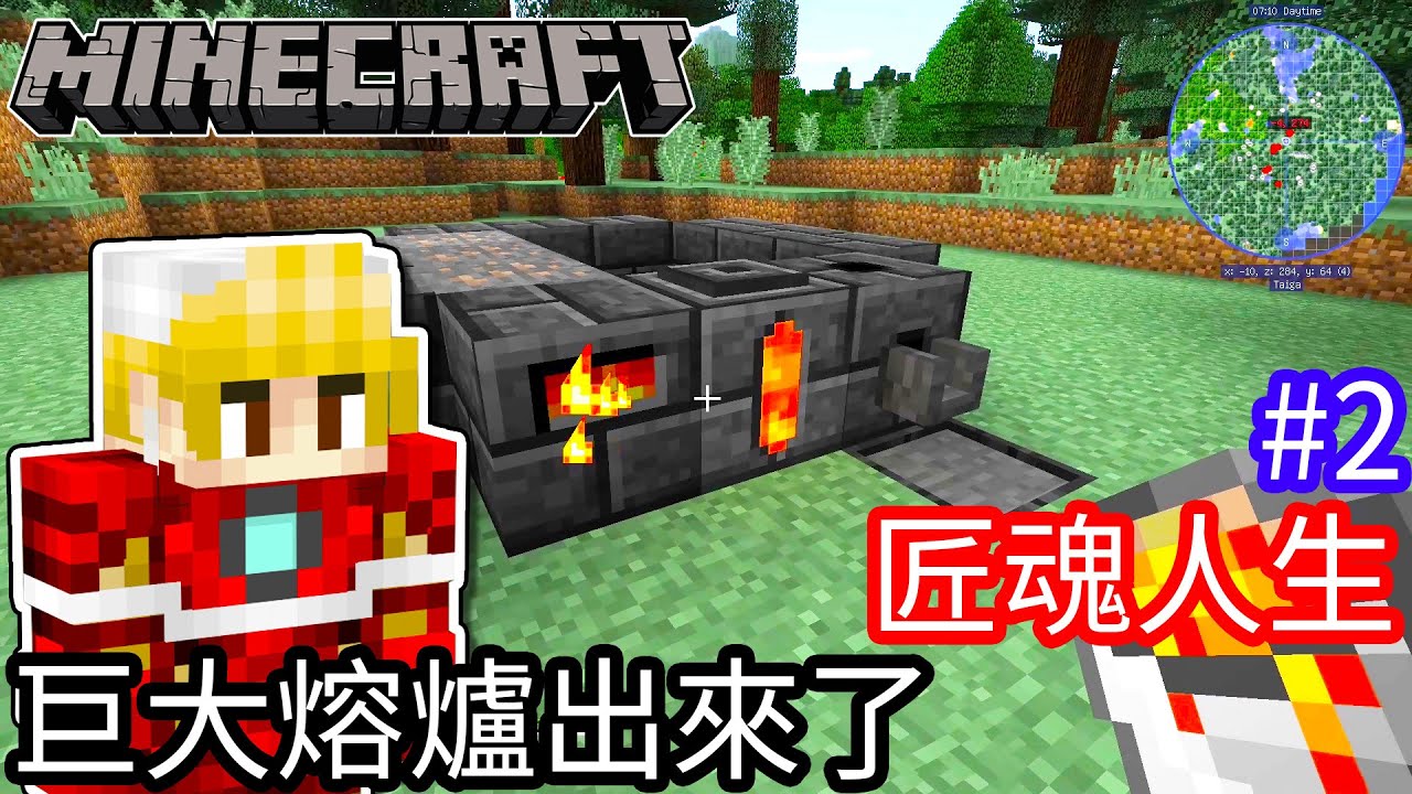 Kim阿金 匠魂人生 02 巨大熔爐出來 Minecraft Youtube