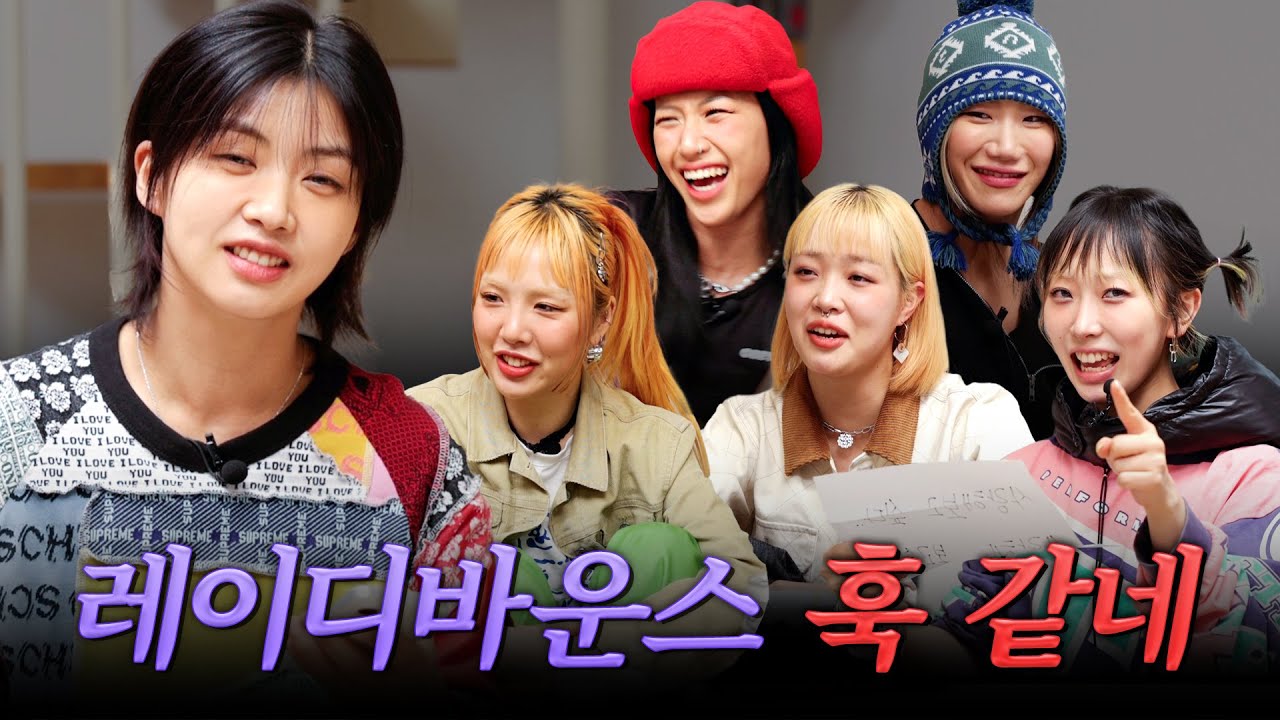 레이디바운스 훅 같네｜춤으로 만난 사이 레이디바운스