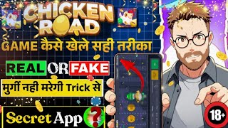 Chicken Road Game Kaise Khele l Real Or Fake l Chicken Roll Game Kaise Khele screenshot 5
