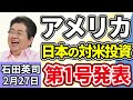 石田英司「トランプ大統領、日本が関税協議を経て合意した5500億ドルの対米投資第1号を発表」「日野町事件、最高裁が死後再審開始決定」「養蚕農家、過去最少の113戸に」2月27日