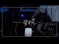 sleepy.ab &quot;雪中花&quot; (cover)