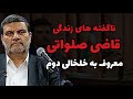 ناگفته های زندگی قاضی صلواتی معروف به خلخالی دوم 