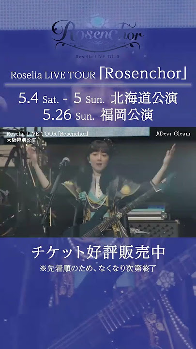 🌹Roselia LIVE TOUR「Rosenchor」大阪特別公演 DAY1より「Dear Gleam」ライブ映像を公開🌹 #Roselia #バンドリ