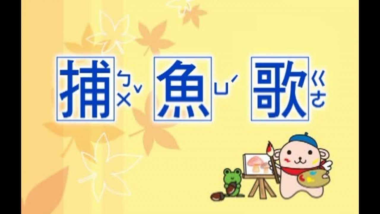 峻愷兒童之星 - 童謠教唱 4 -02 捕魚歌 - YouTube