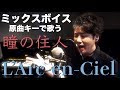 ミックスボイスで L'Arc-en-Ciel「瞳の住人」原曲キーで歌ってみた | KUBOTA MUSIC 久保田光太