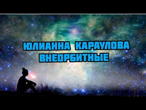 Юлианна Караулова - Внеорбитные (Lyrics)