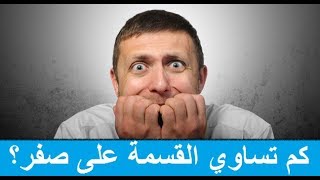 القسمة على صفر | قيمة غير معرفة أم لا نهاية ؟