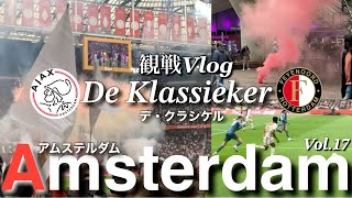 [Ell-Divis Watching Vlog] The leading battle in the Netherlands!! Ajax ✖︎ Feyenoord de Claishkel