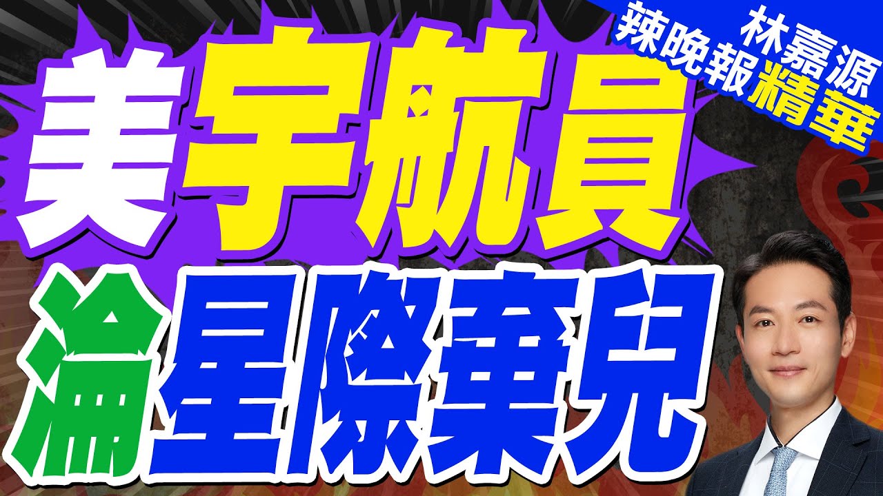 美國宣布:15日發射飛船 接滯留太空9個月美宇航員回來｜美宇航員 淪星際棄兒｜郭正亮.蔡正元.栗正傑深度剖析?【林嘉源辣晚報】精華版 @中天新聞CtiNews