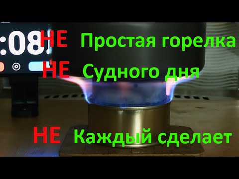 Что не так с простыми спиртовыми горелками?  Полная технология изготовления и настройки горелки.